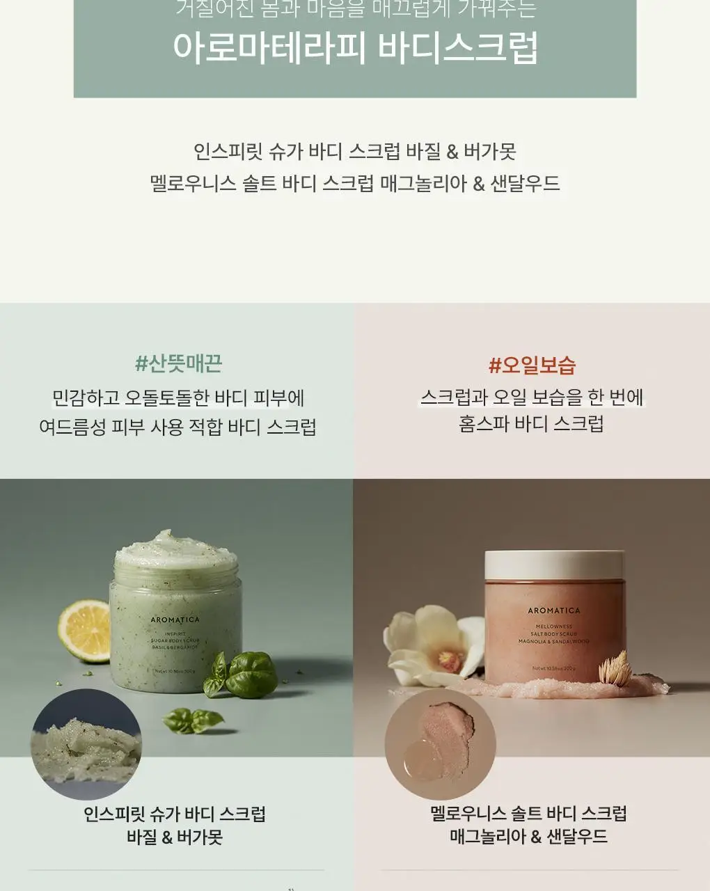 [리뉴얼] 아로마티카 바디 스크럽 300g 스패츌러 기획 2종 중 택1 상세페이지 4